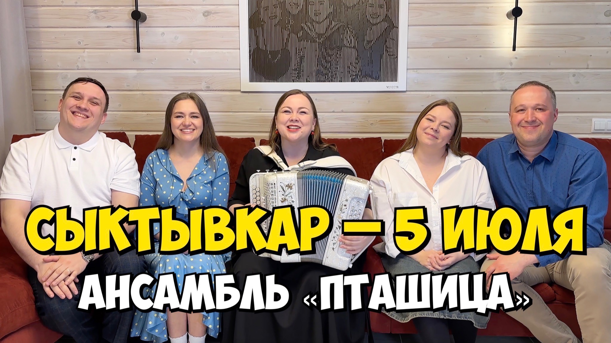 СЫКТЫВКАР – 5 июля 17:00, КЗ "Сыктывкар" – Концерт ансамбля ПТАШИЦА | Песни под гармонь