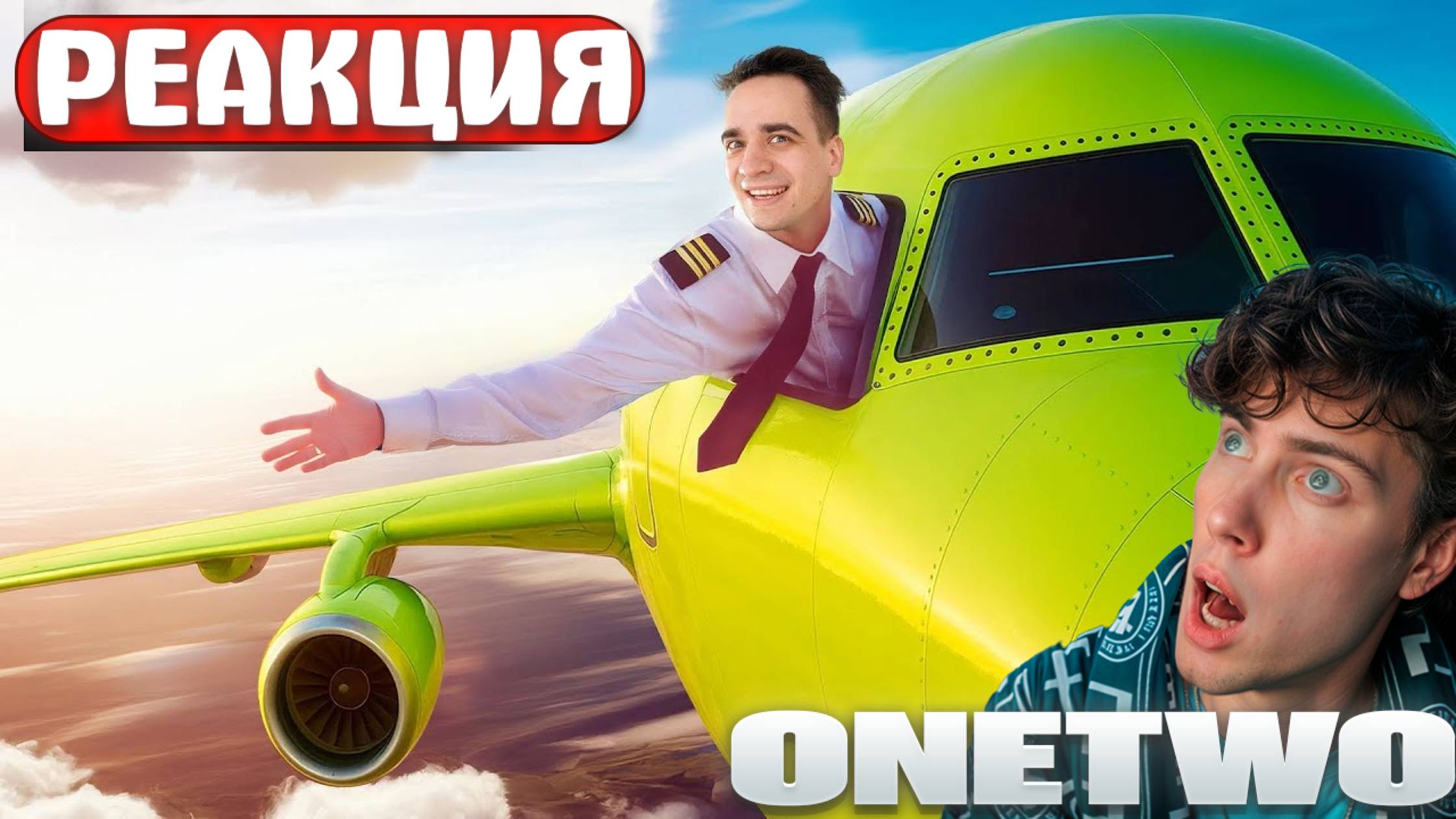 OneTwo КОРОЧЕ ГОВОРЯ, Я ПИЛОТ САМОЛЕТА ВанТу РЕАКЦИЯ