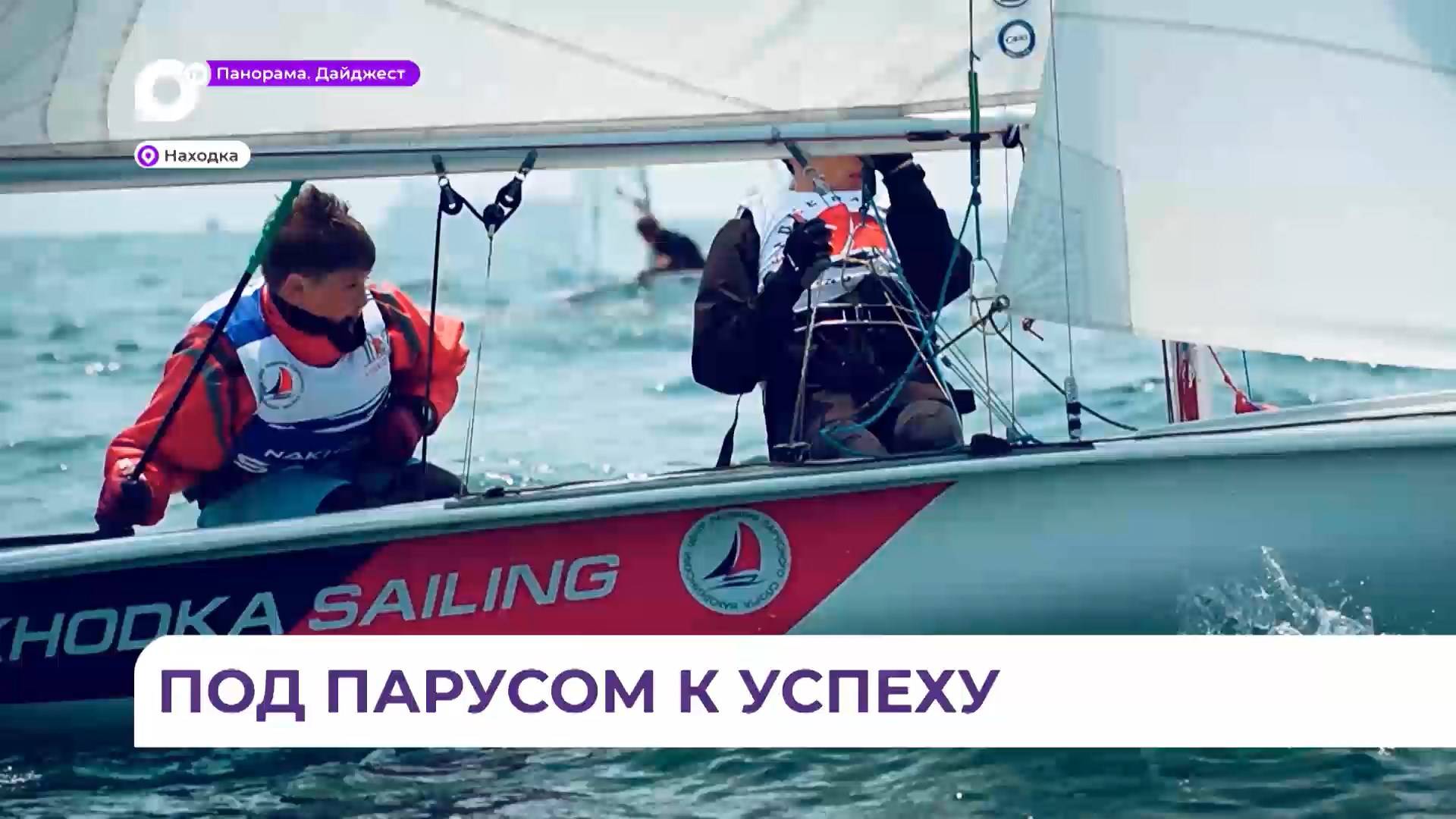 Юные яхтсмены из Приморья бросили вызов стихии на «Кубке находкинского центра»