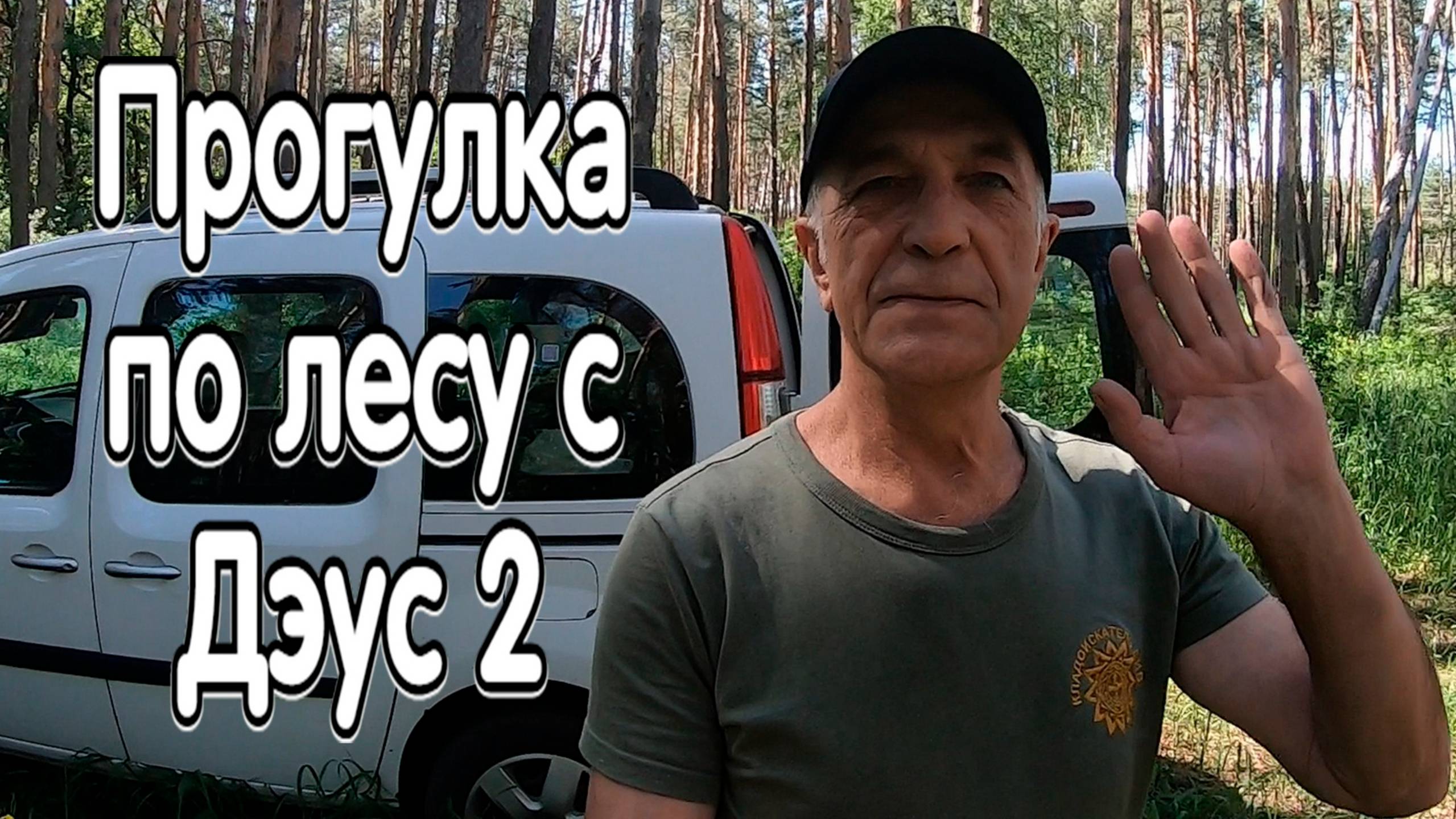 Прогулка по лесу с металлоискателем Дэус 2