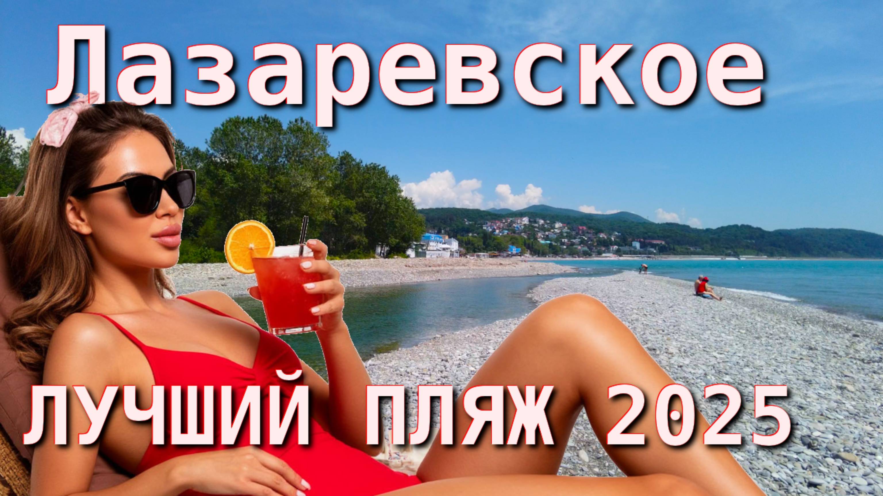 Лазаревское Погода, Лазаревское Сегодня, Лазаревское Обзор, Лазаревское влог, Лазаревское пляжи🌴🌴