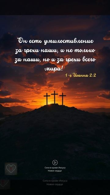 Сила в крови Иисуса