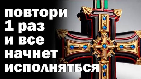 🙏4 ИЮНЯ ВКЛЮЧИ НЕМЕДЛЕННО. Самая сильная молитва от беды, болезни,ЗАЩИТА ОТ ЗЛА. Отчитка 40 раз🙏