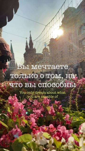 Мечтаете