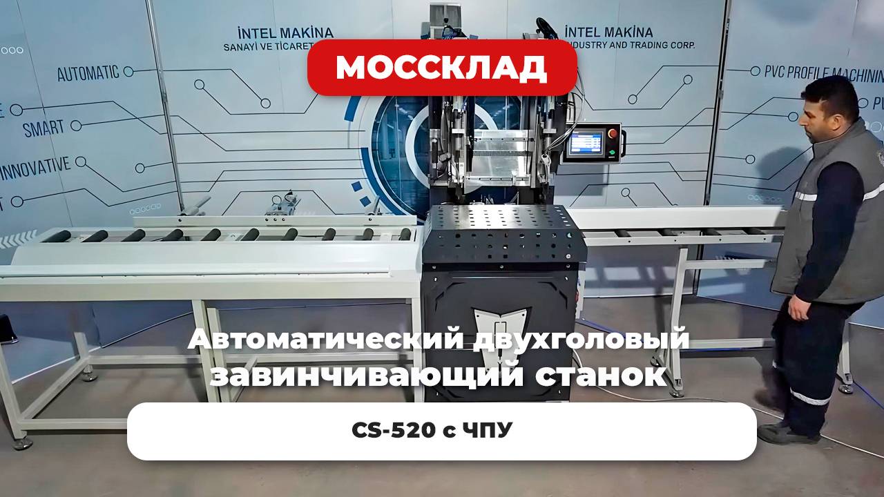Автоматический двухголовый завинчивающий станок CS-520 с ЧПУ