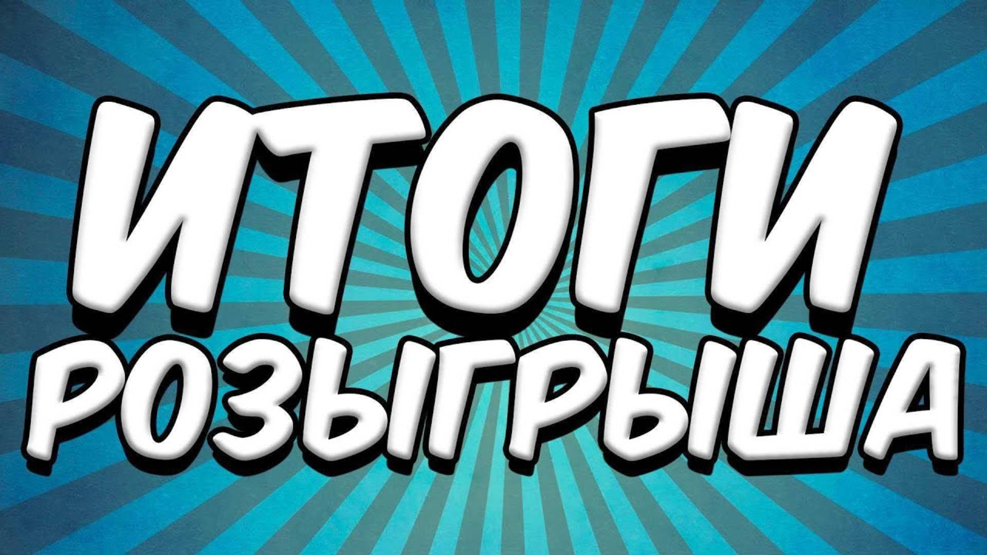 Итоги розыгрыша на выставке Золотая Нива стенд наших дилеров компания "Бизон"