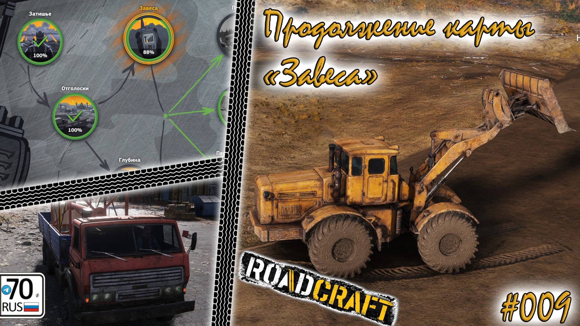 RoadCraft. Карта "Завеса", 88% #009...