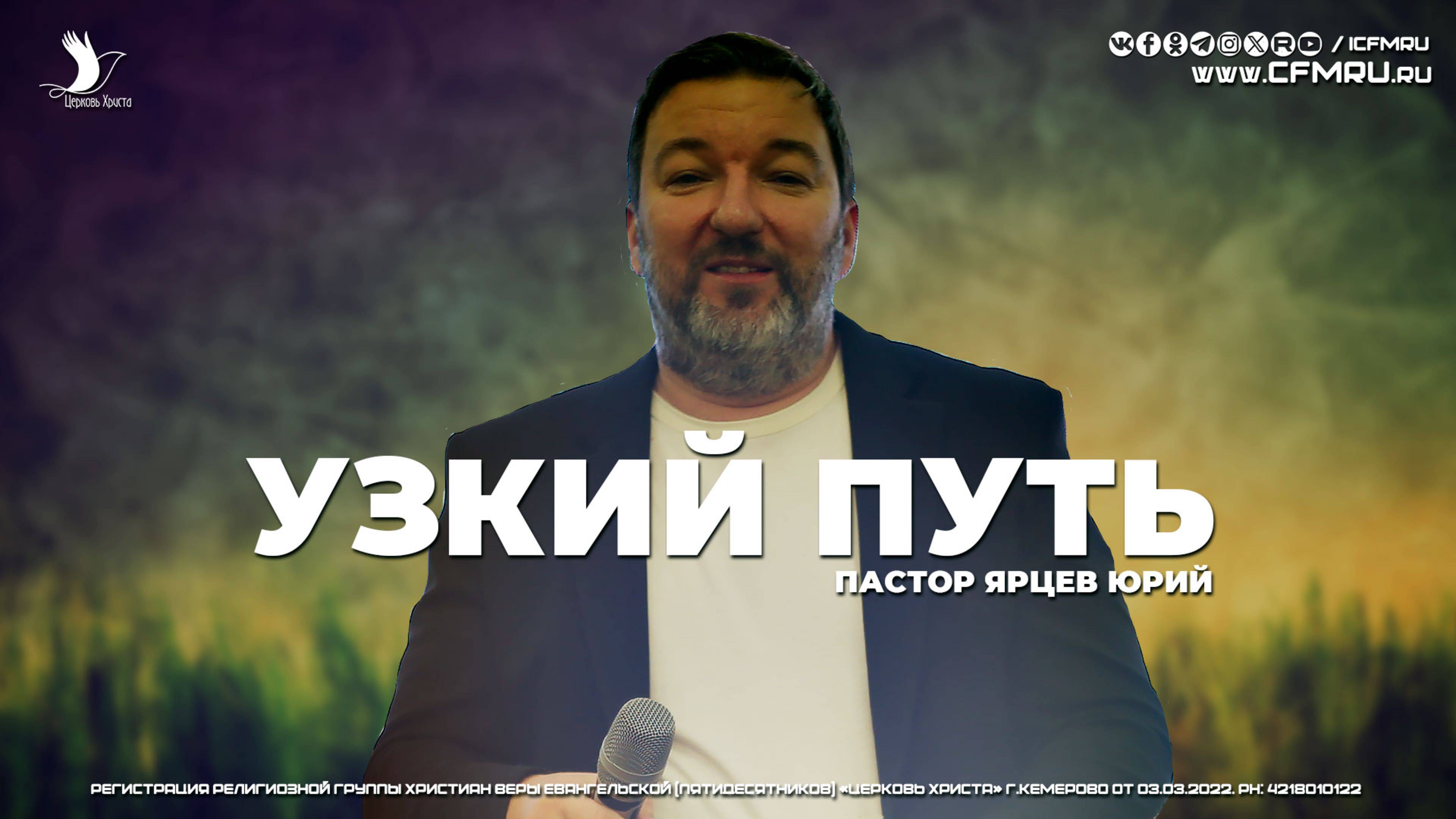 УЗКИЙ ПУТЬ | ЯРЦЕВ ЮРИЙ | ЦЕРКОВЬ КЕМЕРОВО