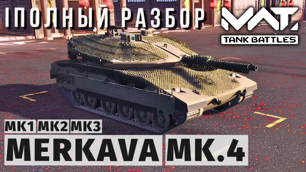 MWT TANK BATTLES | ПОЛНЫЙ РАЗБОР | MERKAVA MK.4