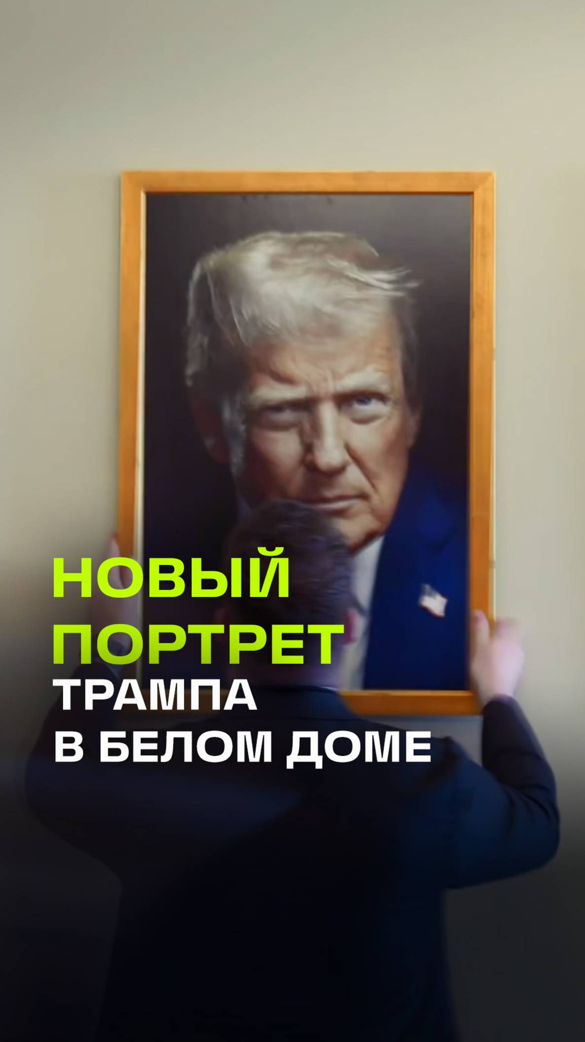 Новая эпоха: Белый дом показал первый в истории официальный портрет Дональда Трампа