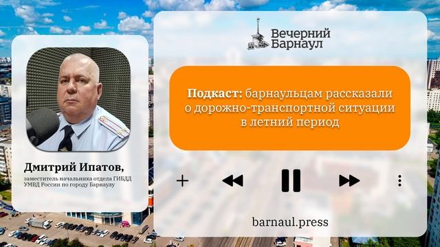 Подкаст: барнаульцам рассказали о дорожно-транспортной ситуации в летний период