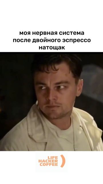 Кофе опасная штука!