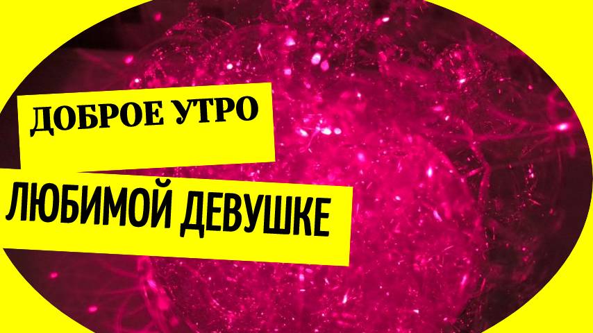 Пожелание с добрым утром любимой девушке