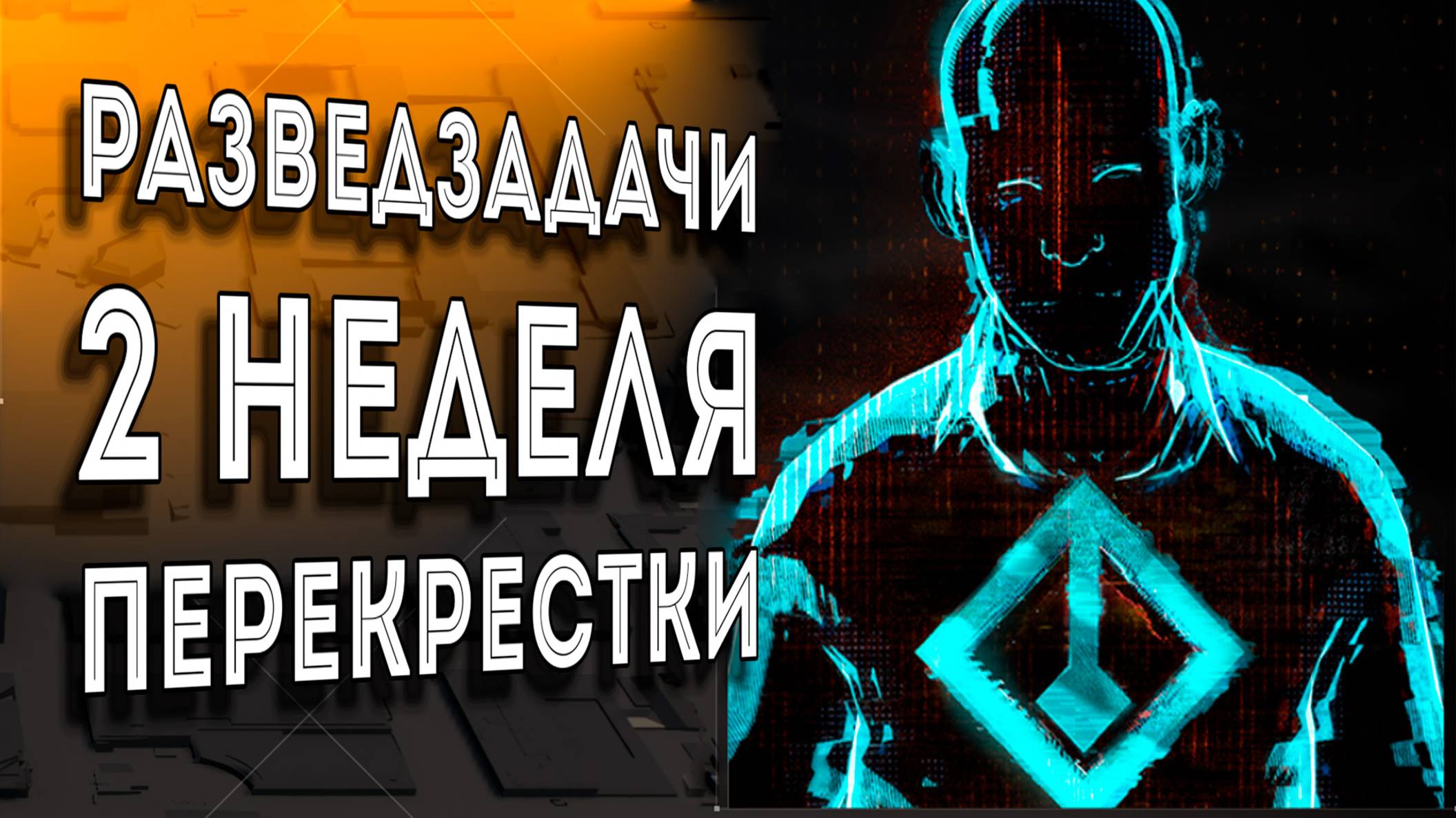 Облава Перекрестки разведзадачи 2 Неделя The Division 2