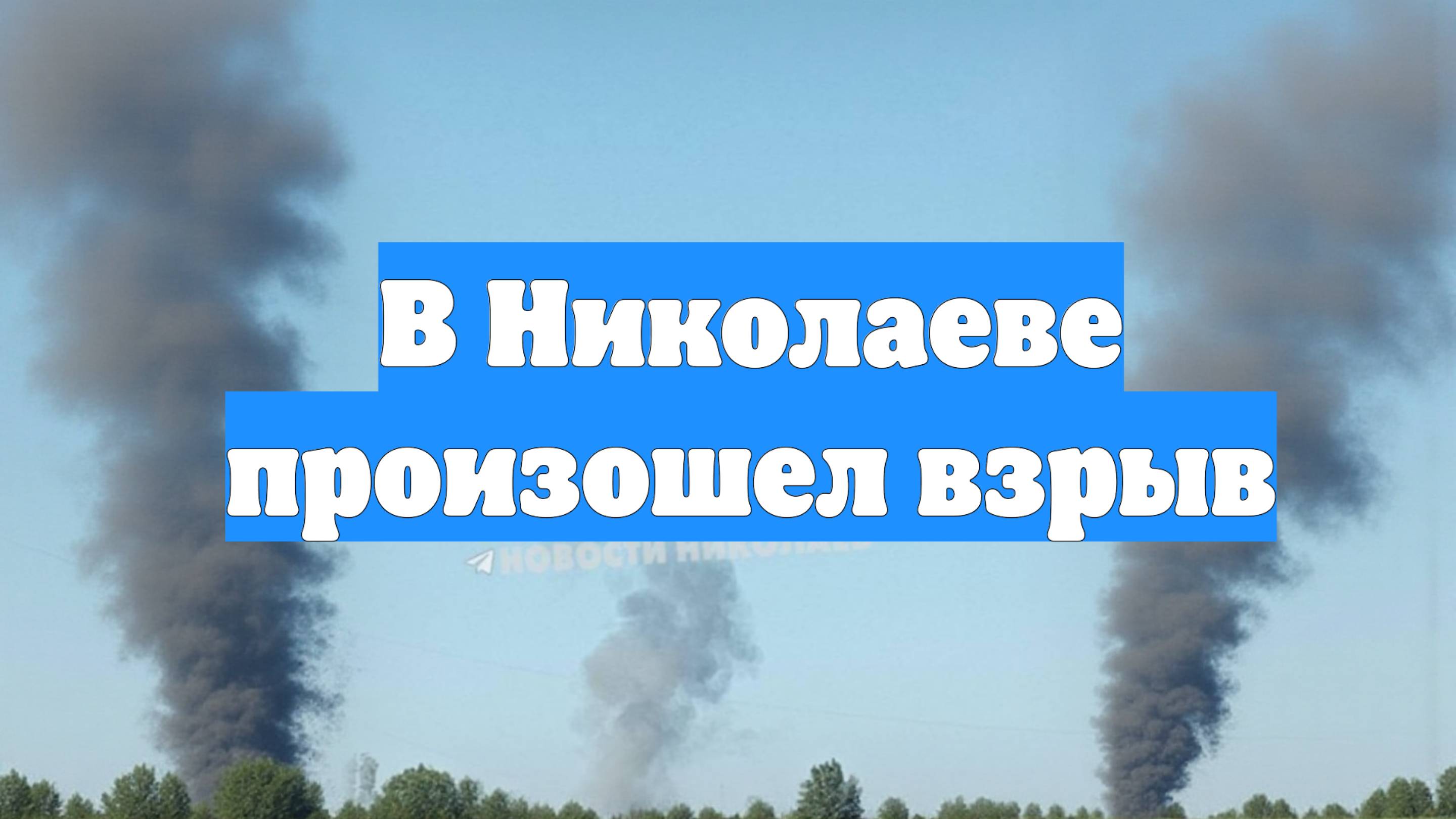 В Николаеве произошел взрыв