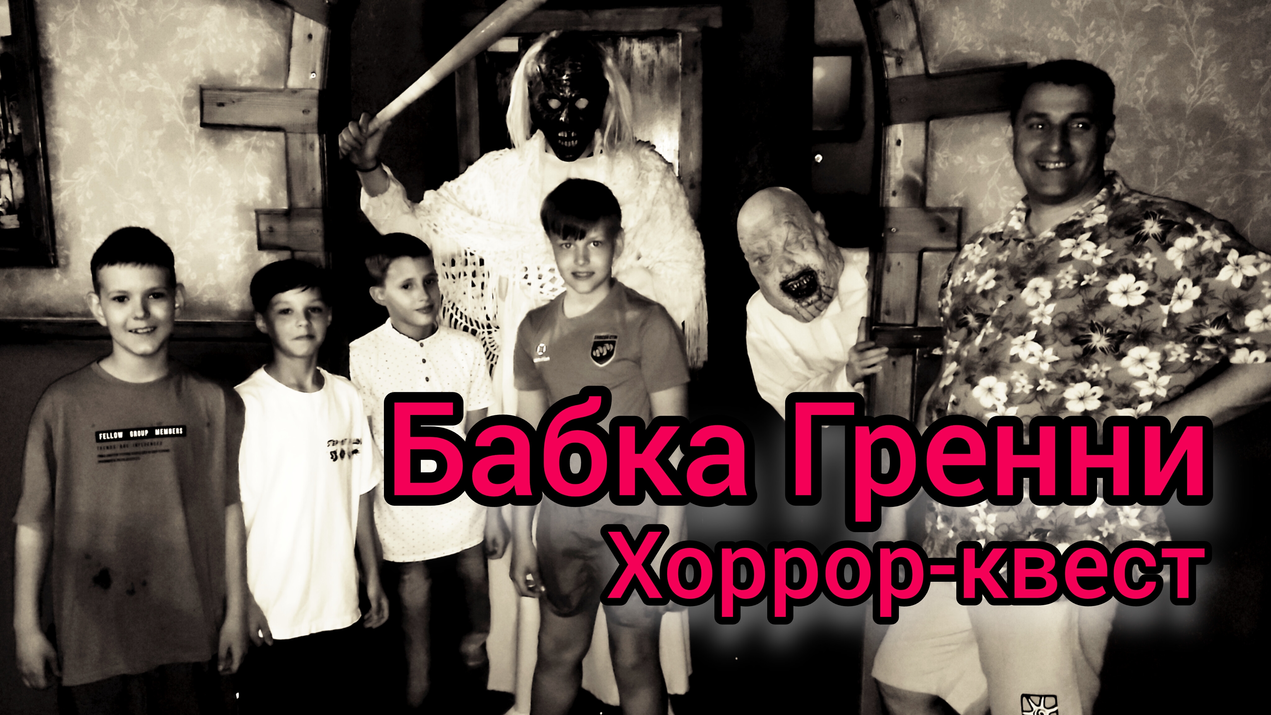 Бабка Гренни Хоррор квест