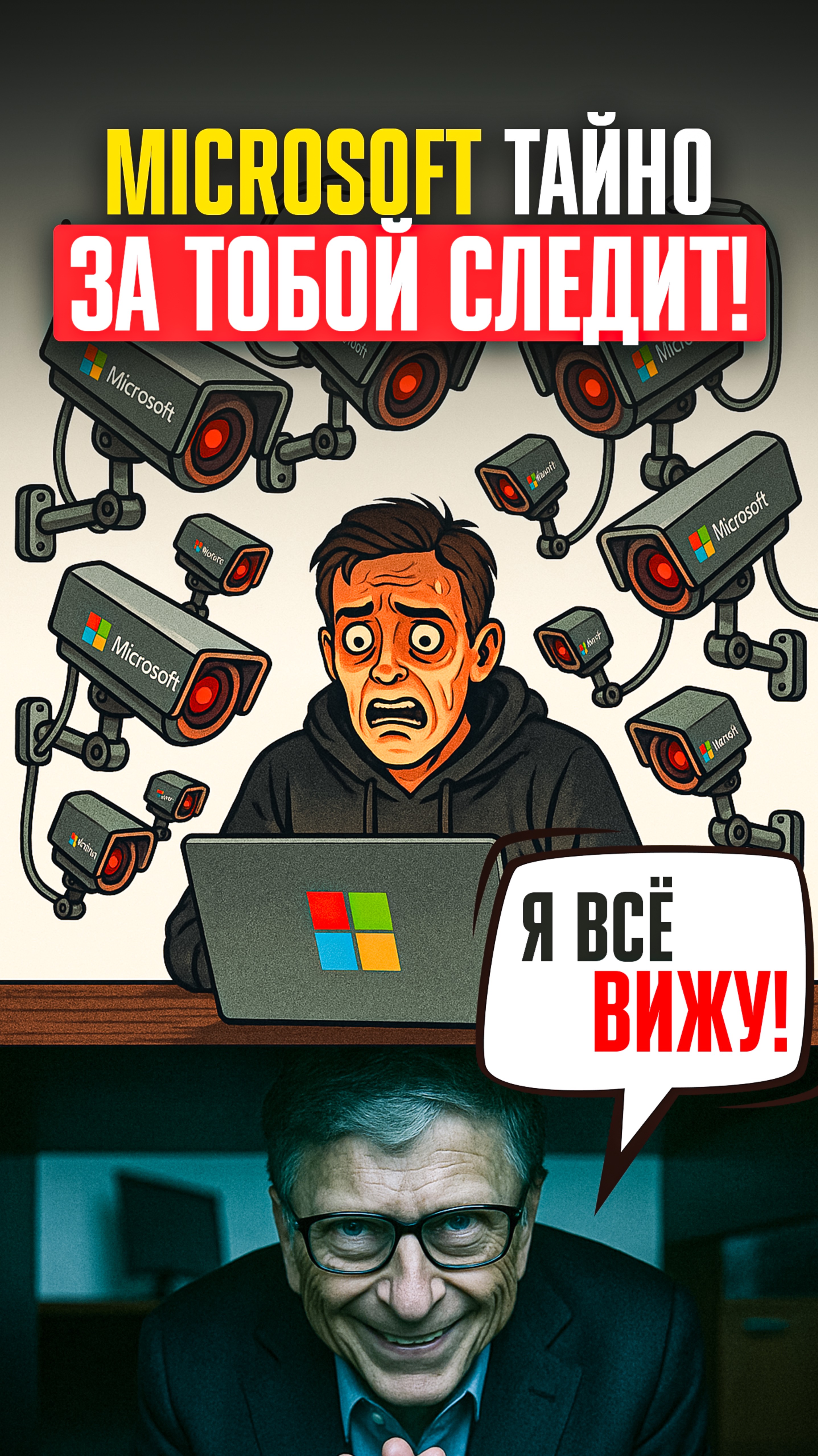 ⚠️ СКАНДАЛ: Microsoft опять ШПИОНИТ ЗА ПОЛЬЗОВАТЕЛЯМИ! ⚠️