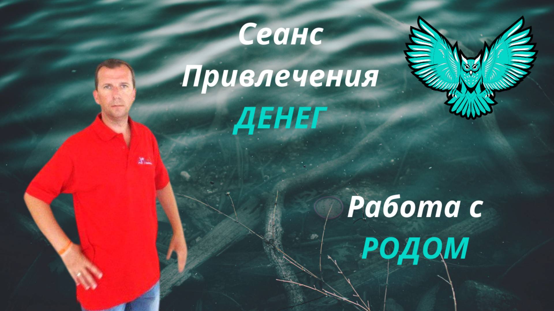 ОЧЕНЬ МОЩНЫЙ Сеанс На ДЕНЬГИ _ Работа с РОДОМ #деньги #род #связьсродом #помощь