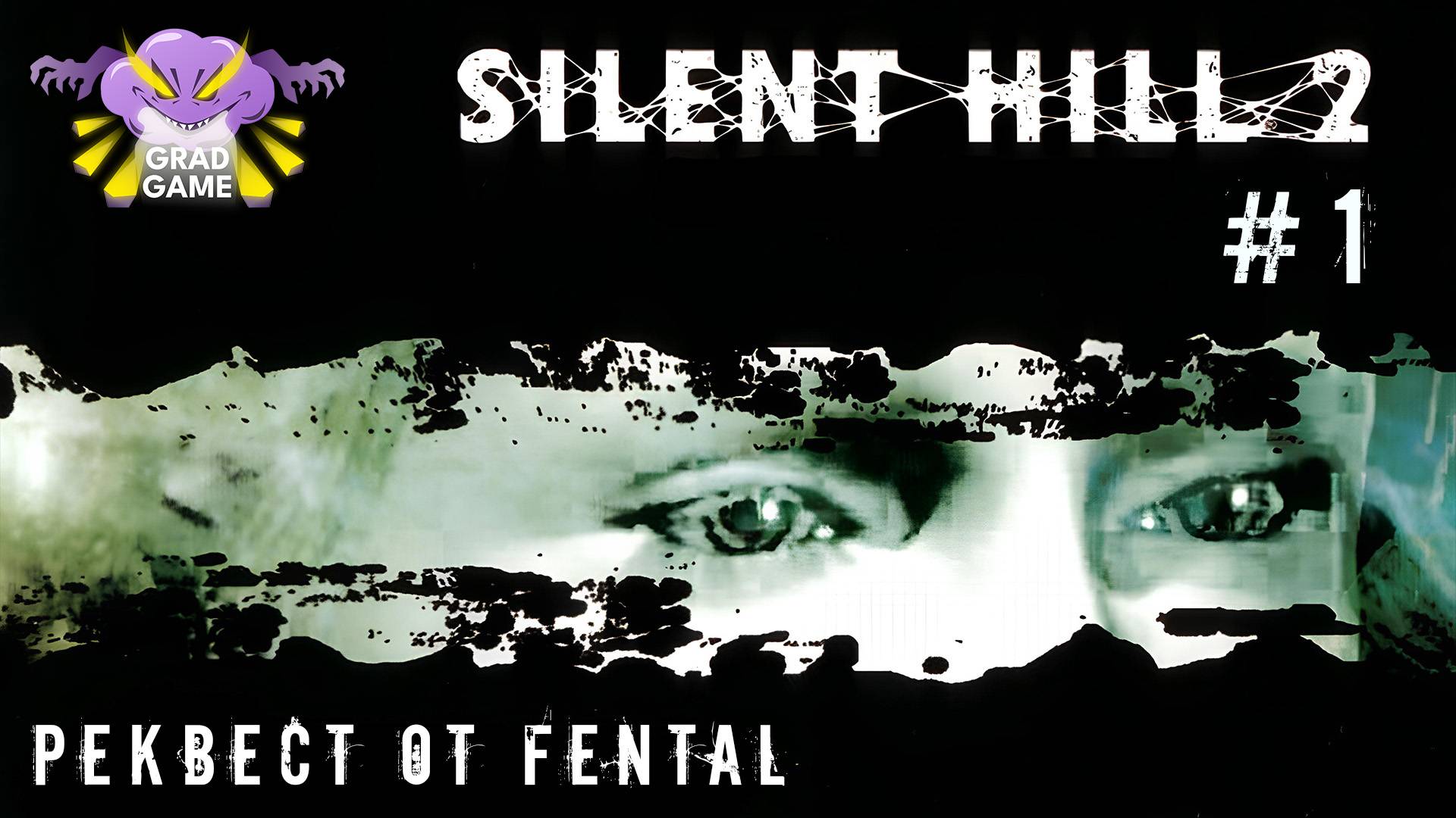 Silent Hill 2 / Часть 1 / Реквест от Fental