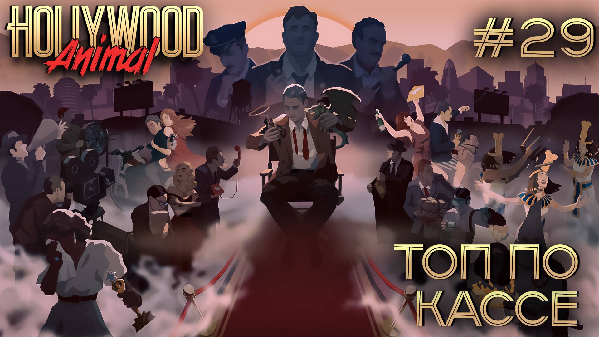 ПРОХОЖДЕНИЕ HOLLYWOOD ANIMAL: Топ по кассе #29