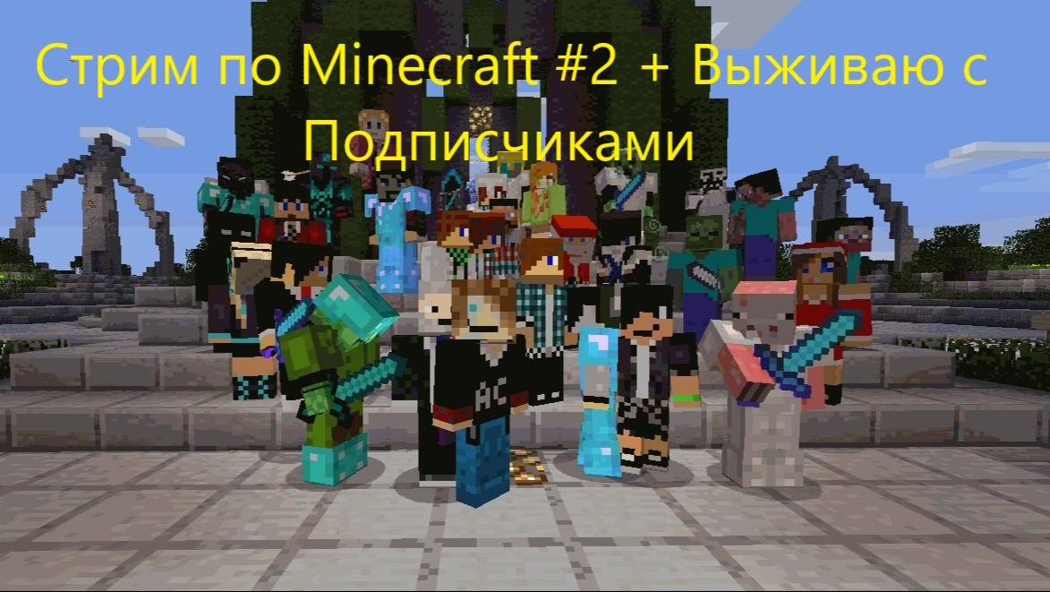 Стрим по Minecraft #2 + Выживаю с подписчиками