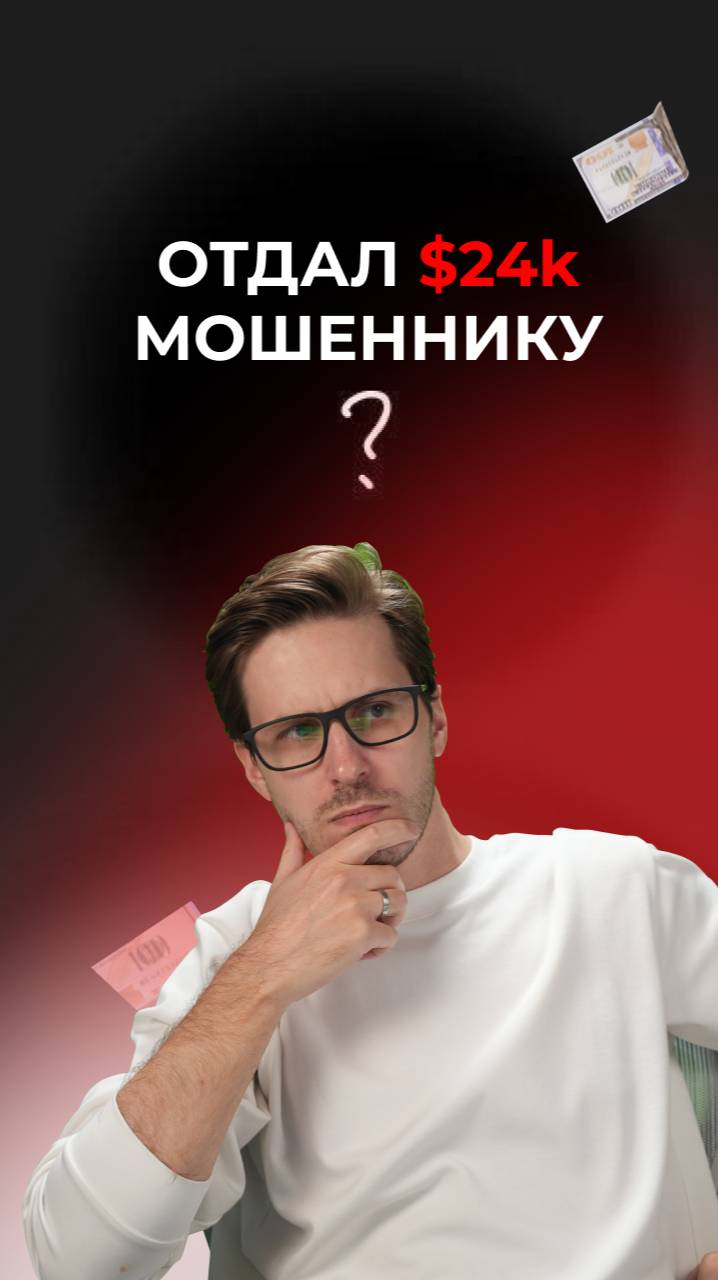 Отдал $24к мошеннику!