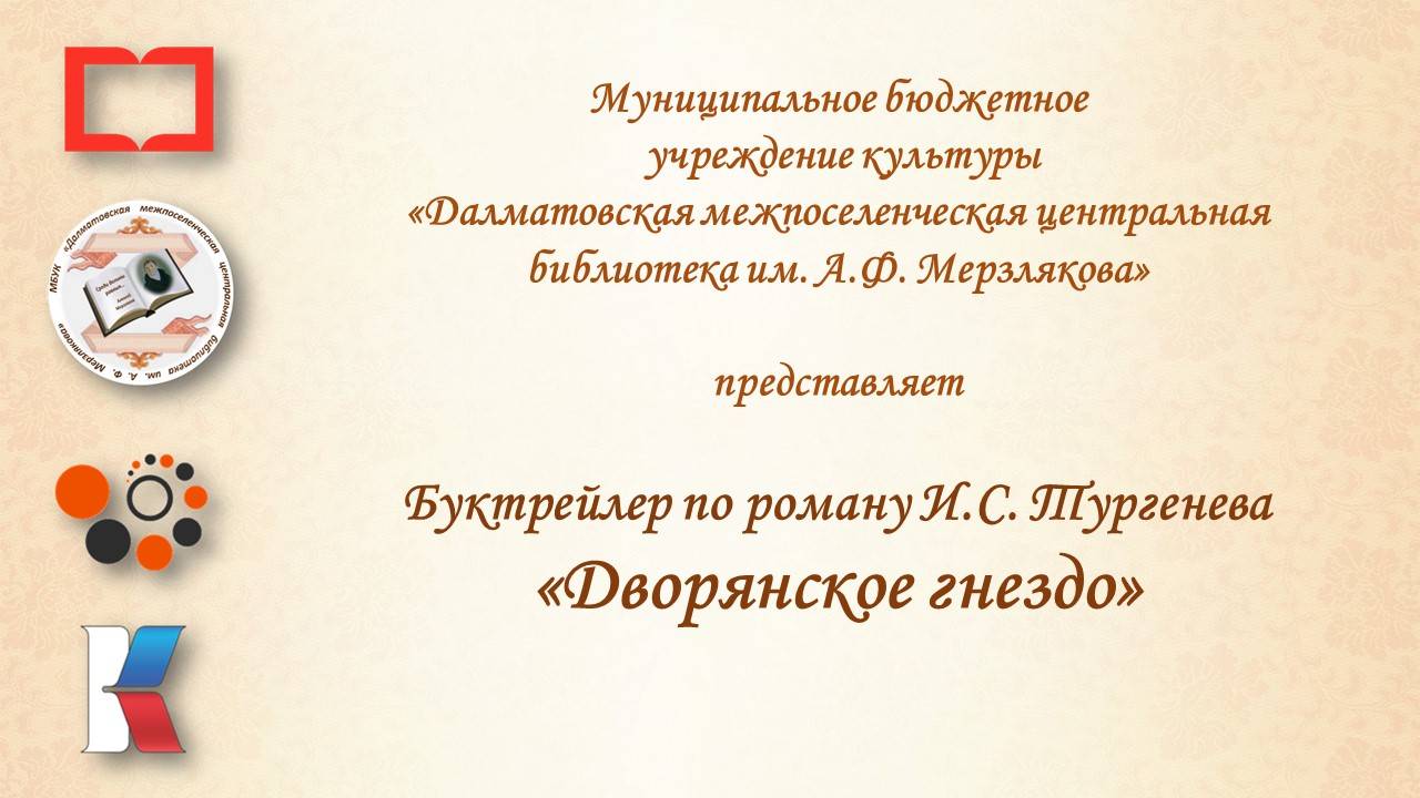 Буктрейлер Дворянское гнездо 12+