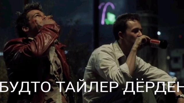 БУДТО ТАЙЛЕР ДЕРДЕН 030625