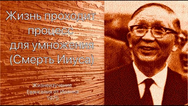 Жизнеизучение Евангелия от Иоанна - Жизнь проходит процесс для умножения