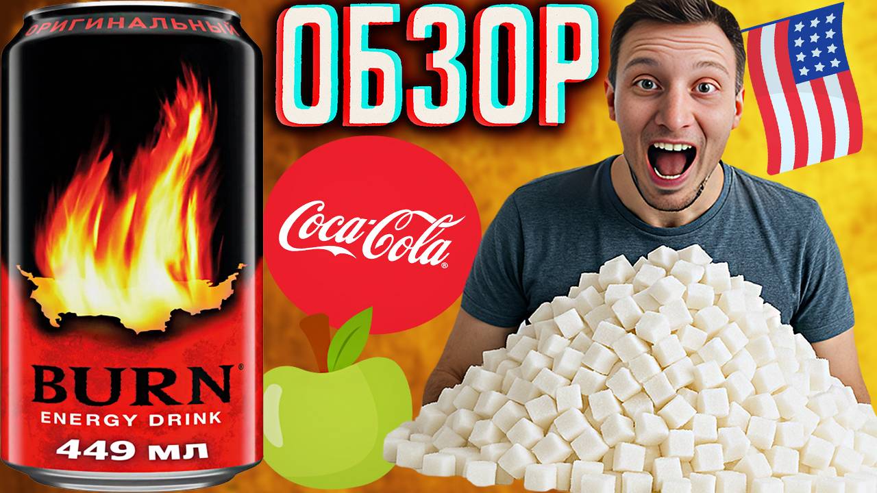 ПРИТОРНЫЙ СТАРЫЙ БЁРН! BURN ОРИГИНАЛЬНЫЙ | СЛИШКОМ МНОГО САХАРА | COCA COLA | МУЛТОН ПАРТНЕР | ОБЗОР