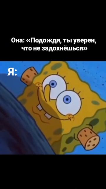 Пересядь с иглы мужского одобрения на СпанчБоба