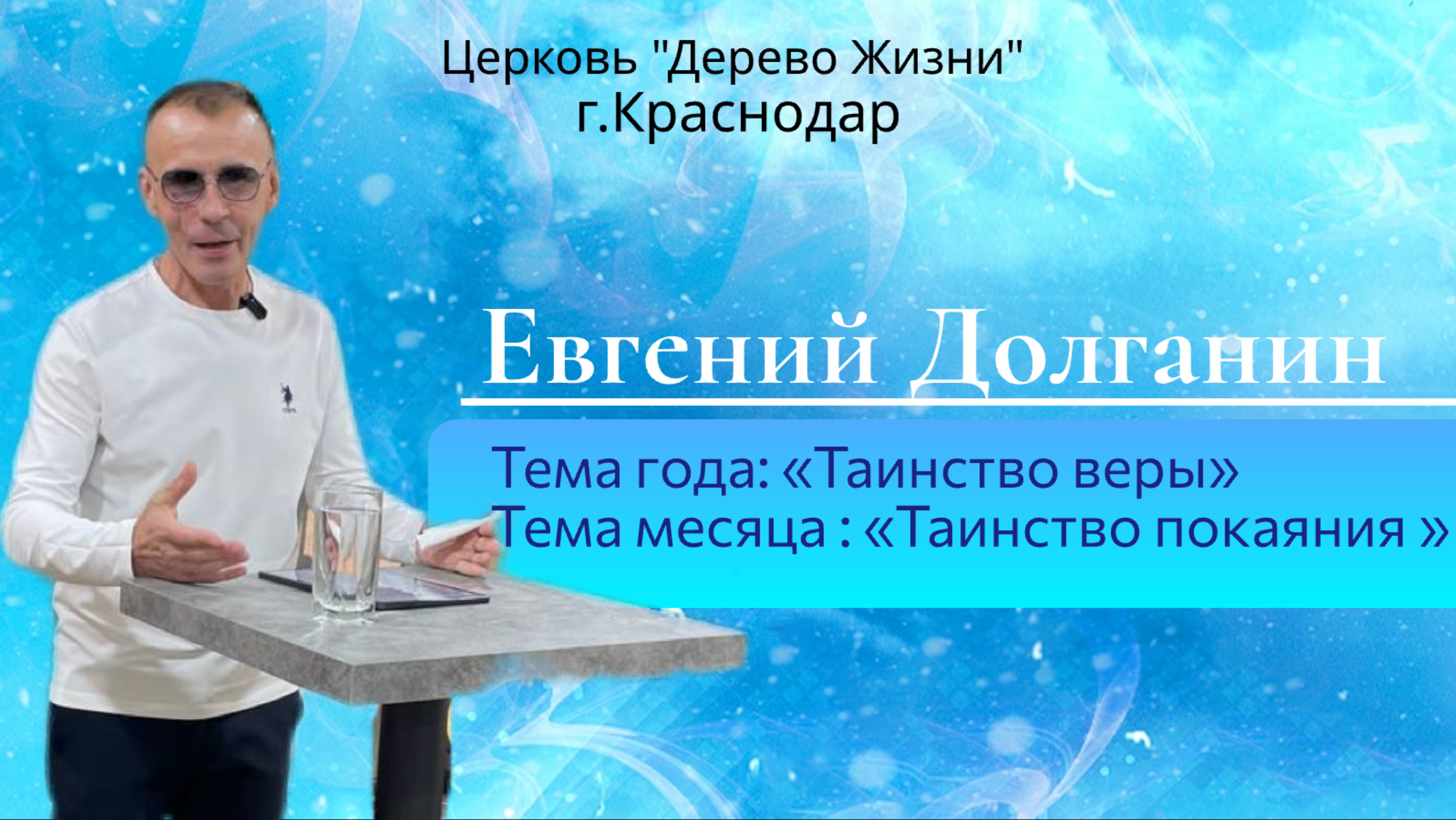 Евгений Долганин
Тема года: «Таинство веры»
Тема месяца : «Таинство покаяния »