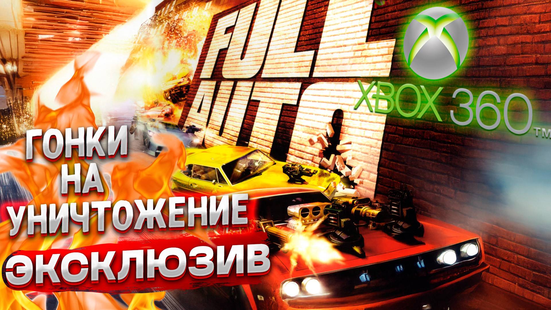 Первый запуск FULL AUTO ► Гонки на уничтожение в стиле Crash Day | Эксклюзив консоли XBOX 360