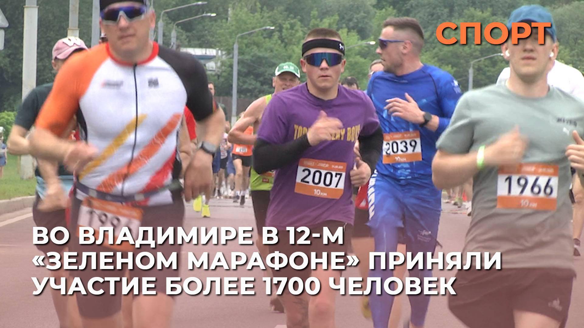 Во Владимире в 12-м «Зеленом марафоне» приняли участие более 1700 человек