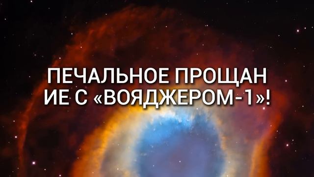 Вояджер-1 на краю Вселенной - как далеко он может зайти?