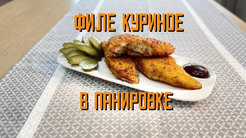Филе куриное в панировке полуфабрикат обжаренный замороженный Часар 5 кг