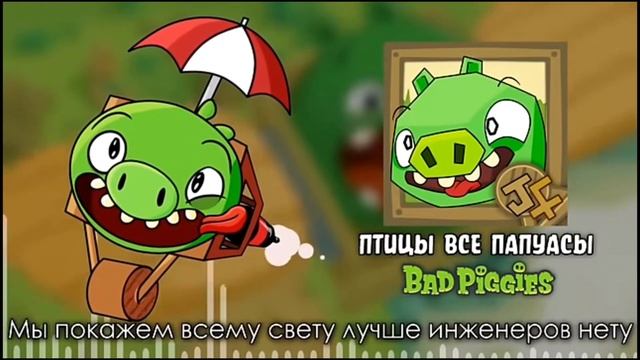 Моя переозвучка "Птицы все папуасы"!