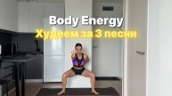 «Body Energy» Худеем за 3 песни