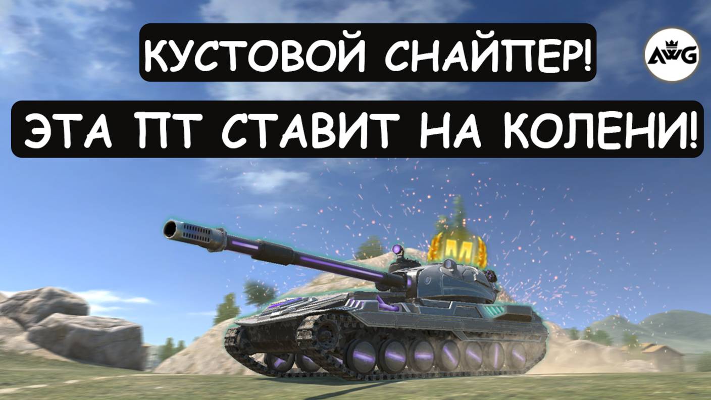 ЭТО КОШМАР! НОВАЯ ПТ ОТСТРЕЛИВАЕТ ВСЮ КОМАНДУ! Diamant Tanks blitz