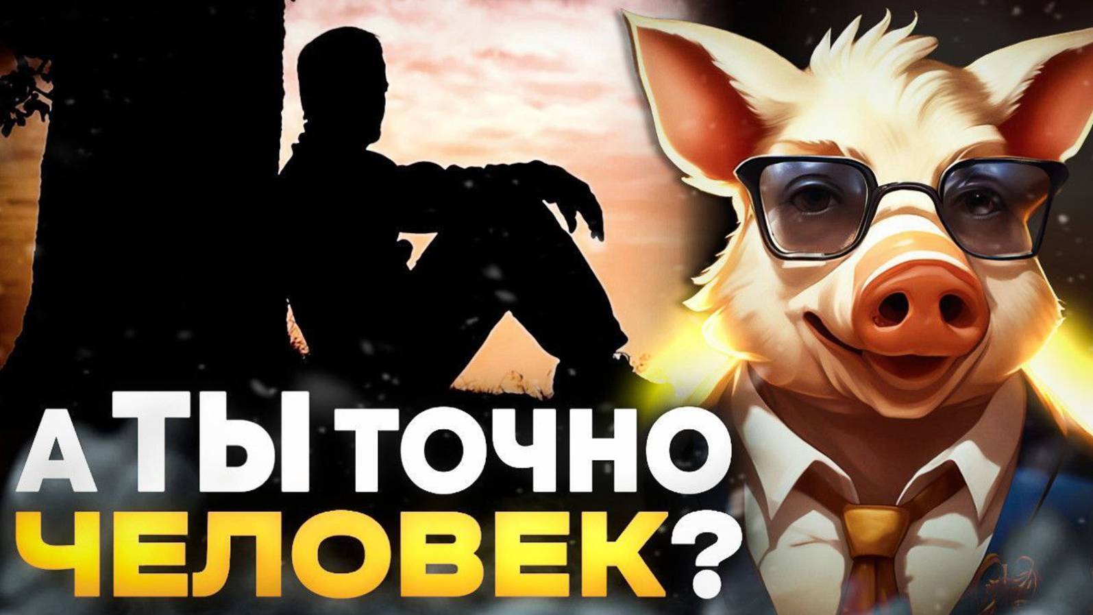 Человек ли ты?