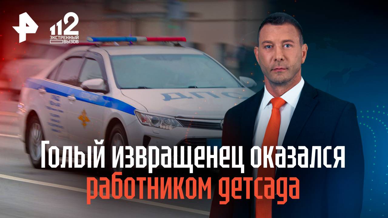 Голый извращенец оказался работником детсада