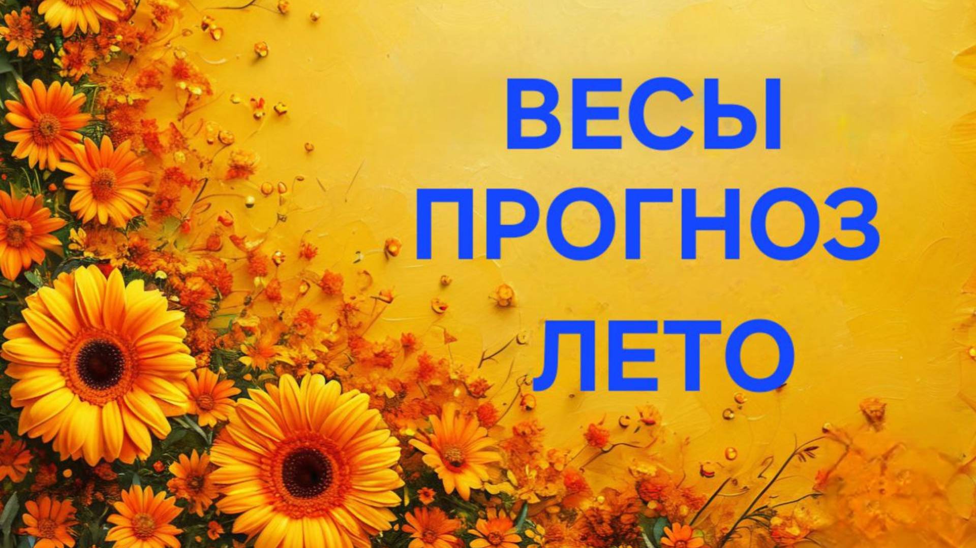 ВЕСЫ. ТАРО ПРОГНОЗ НА ЛЕТО