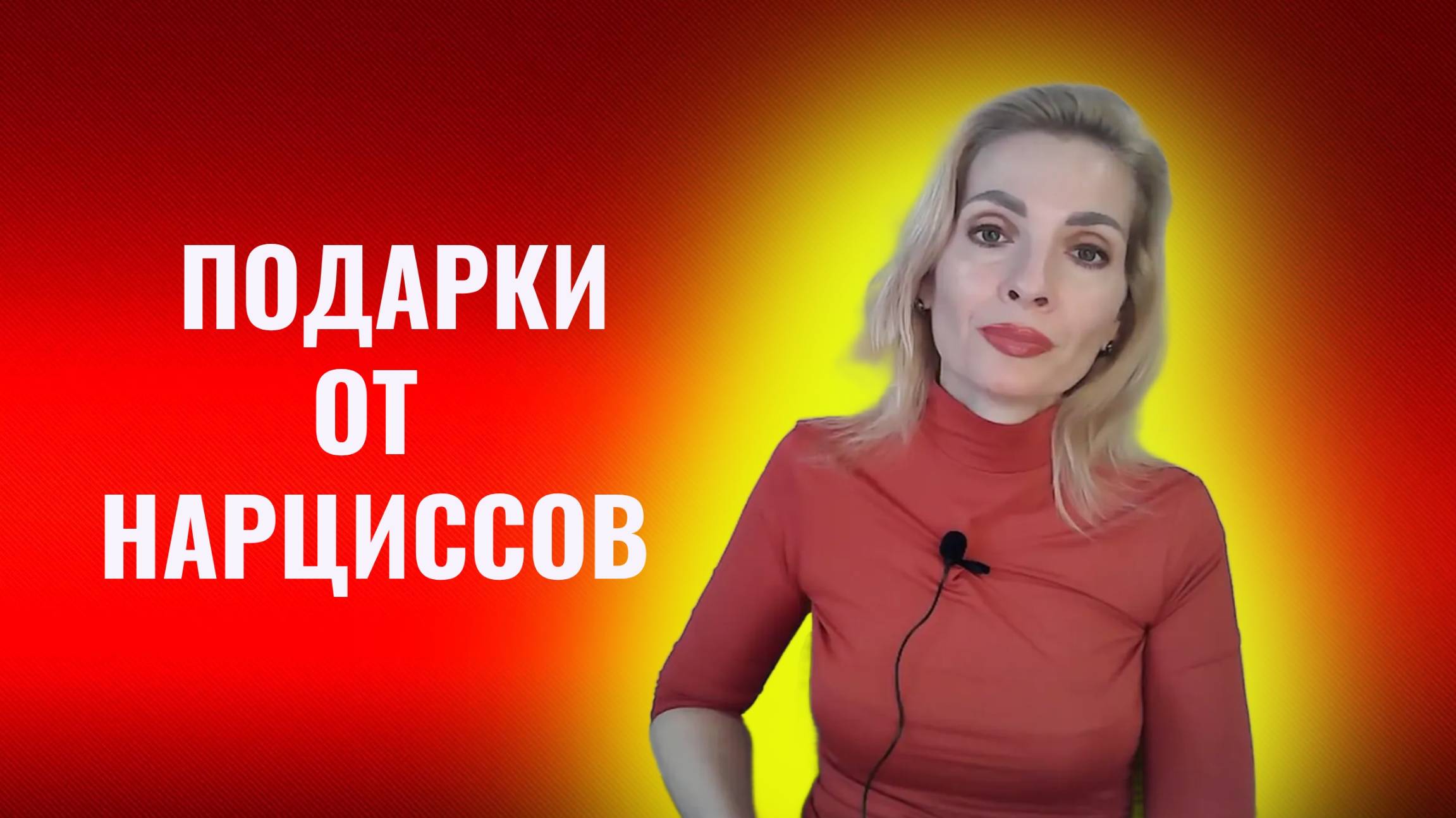 Подарки от нарциссов