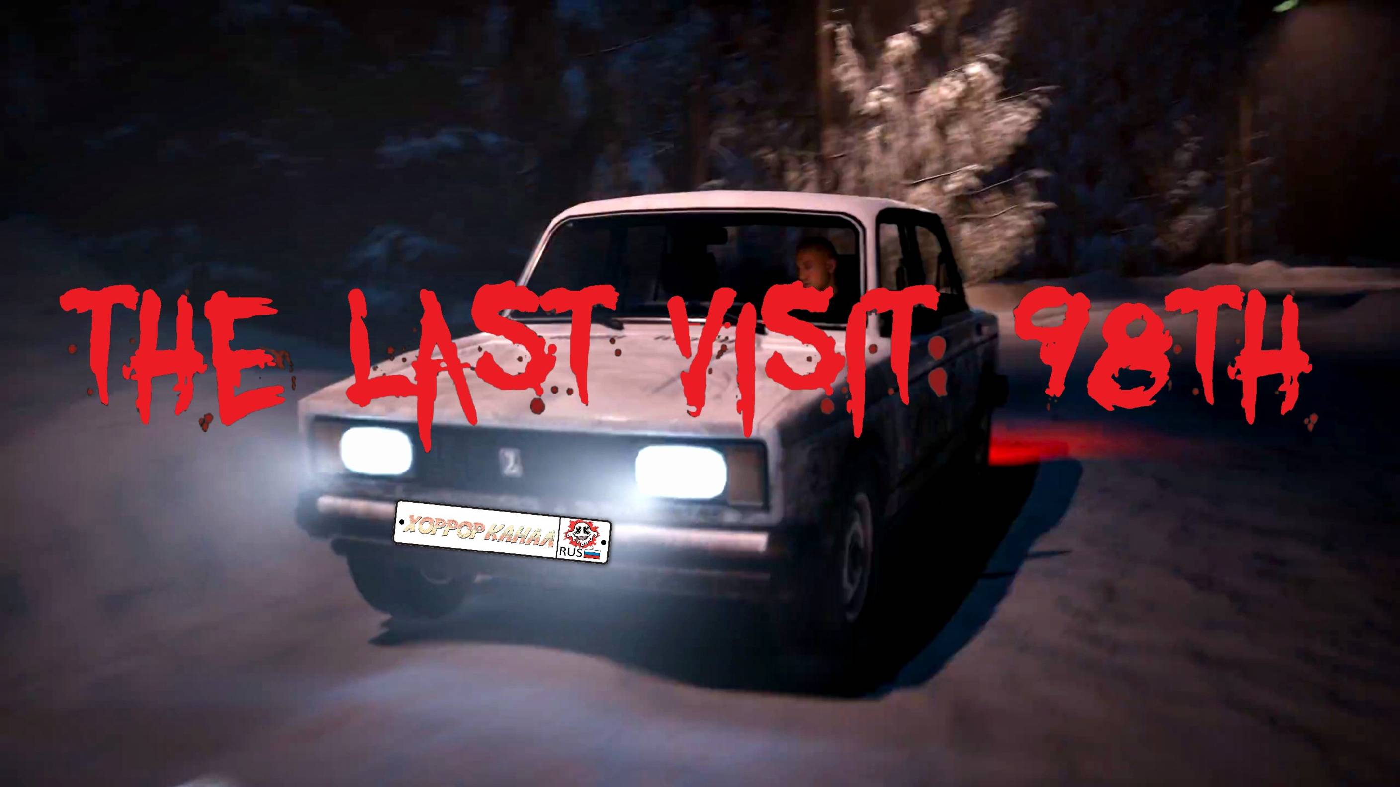 Последний визитус 98-го • The Last Visit 98th обзор геймплей прохождение