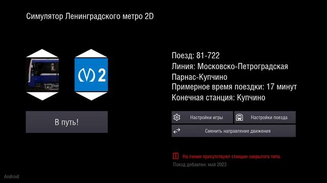 Музыка в игре Симулятор Ленинградского метро 2д