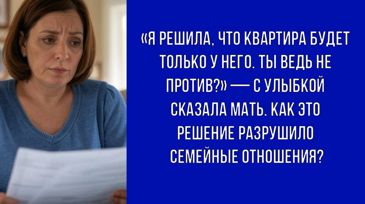 Мать тайно оформила квартиру только на одного ребёнка, решив всё за семью
