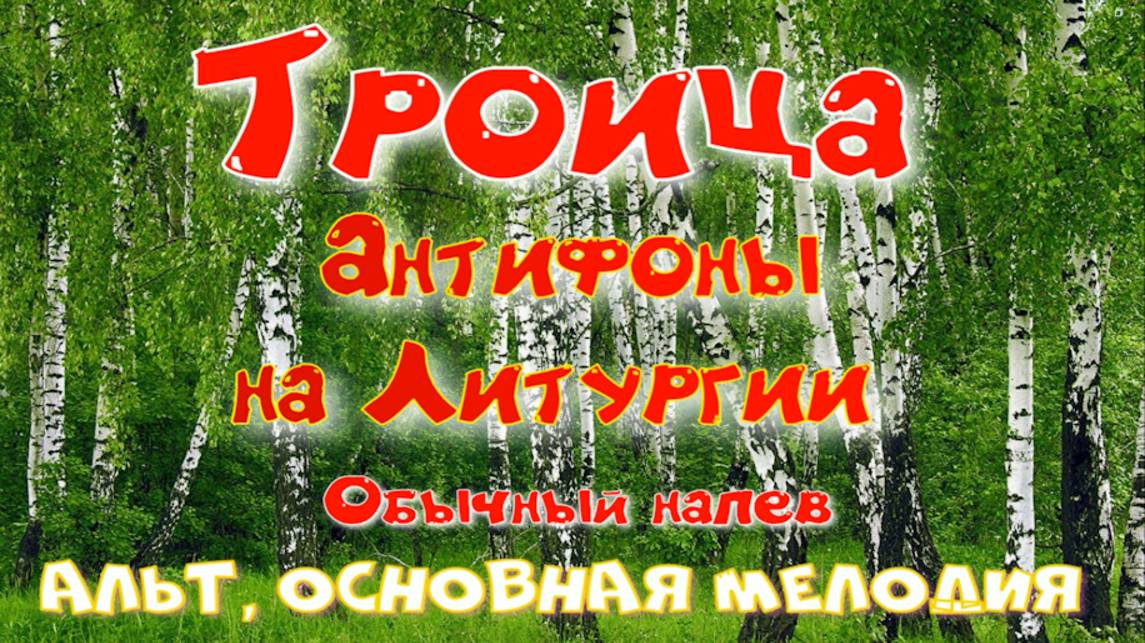 ТРОИЦА. Антифоны праздника. Основная мелодия