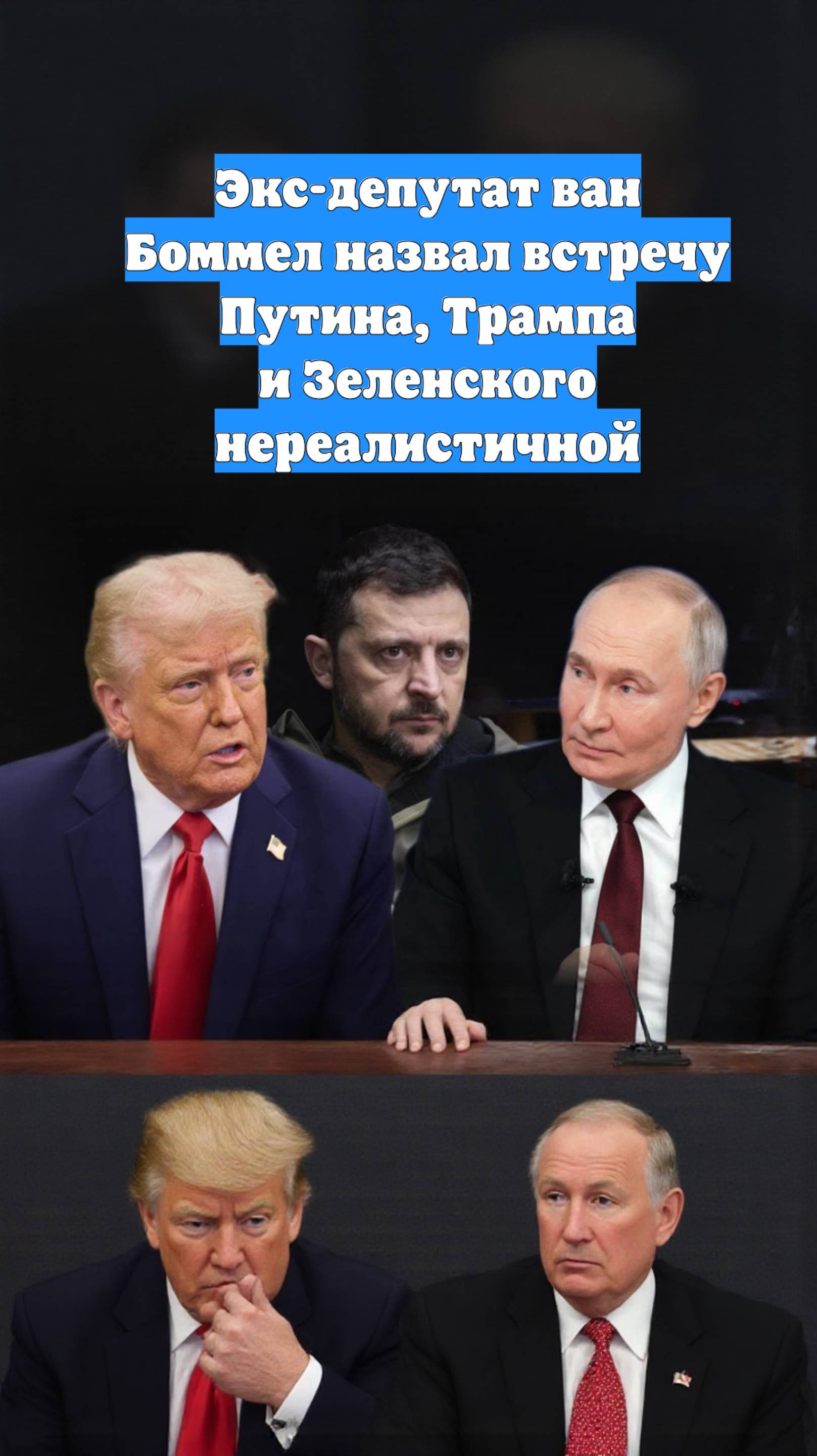 Экс-депутат ван Боммел назвал встречу Путина, Трампа и Зеленского нереалистичной
