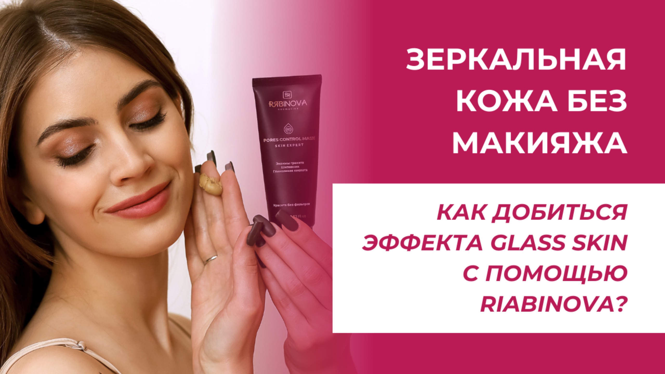 Эффект стеклянной кожи (Glass Skin) без макияжа