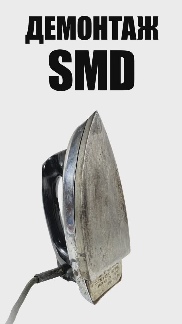 Выпаивание SMD-компонентов с помощью утюга